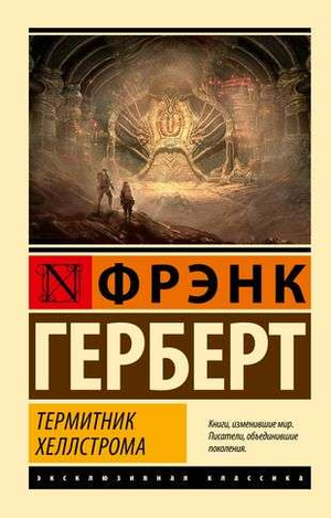 Обложка книги "Термитник" Фрэнка Герберта, фантастический роман, российское издание Sovabooks, изображение на фоне текста