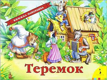 Детская книга "Теремок" от SOVABOOKS, иллюстрация на обложке с изображением сказочного домика и русских персонажей