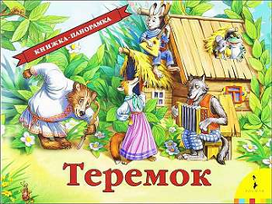 Детская книга "Теремок" Чекмарев П.Б. от Sovabooks, изображение обложки русской книги для детей