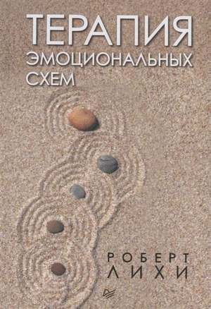 Книга "Терапия эмоциональных схем" Роберт Лихи, профессиональная психология, издание Sovabooks, обложка книги на изображении