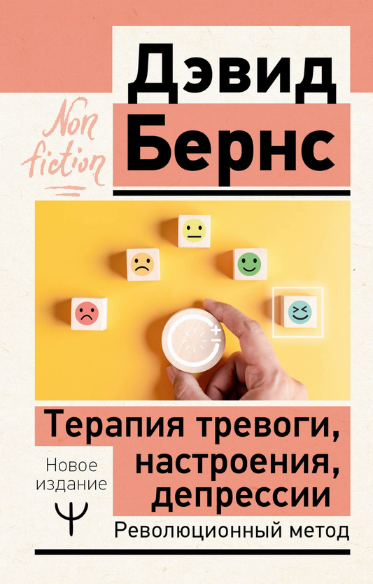 Книга по психологии от SOVABOOKS о терапии тревоги, настроения и депрессии, новая редакция, иллюстрации на обложке