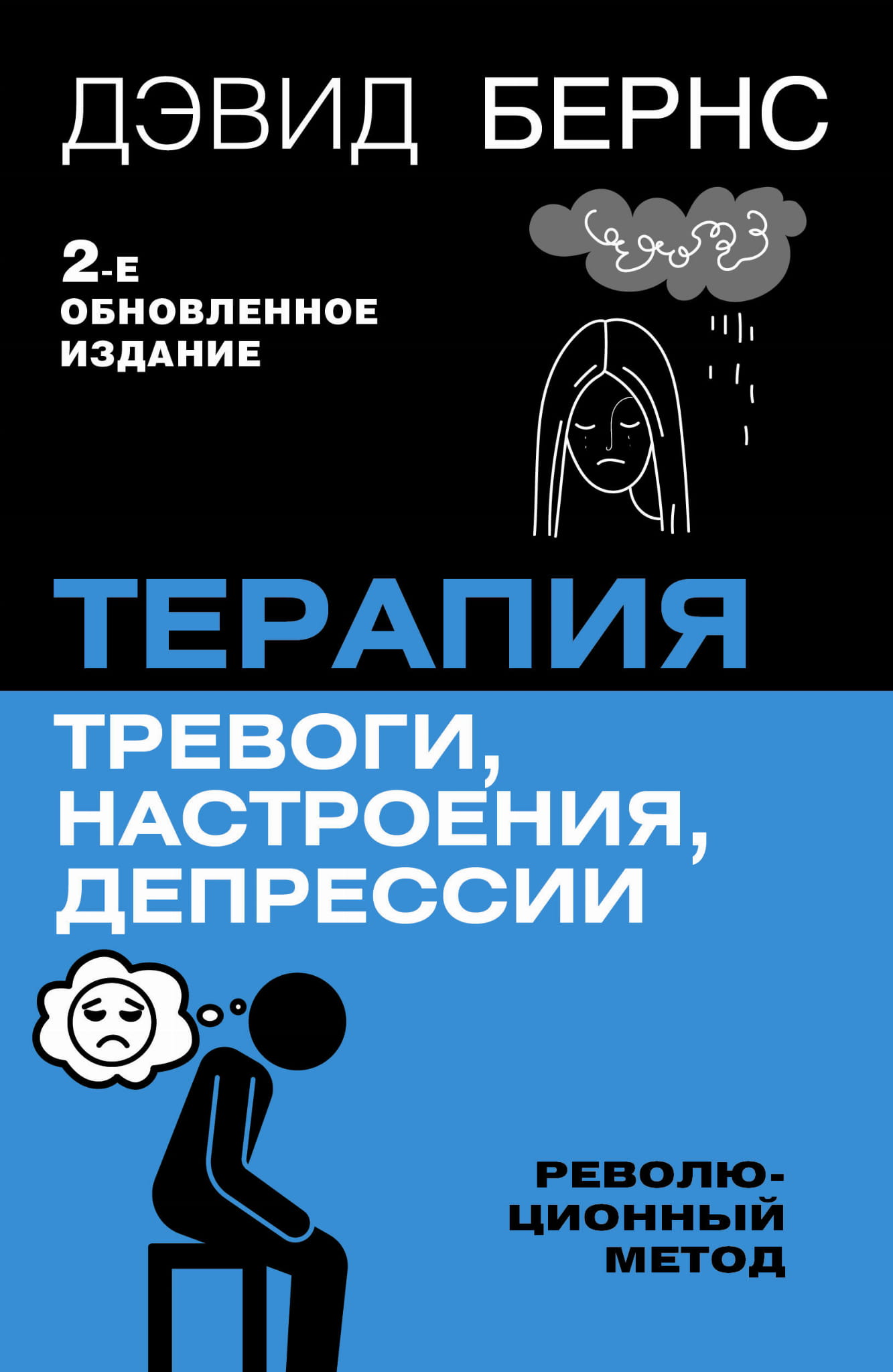 Обложка книги по терапии тревоги, настроения и депрессии, издание от SOVABOOKS, психологическая литература