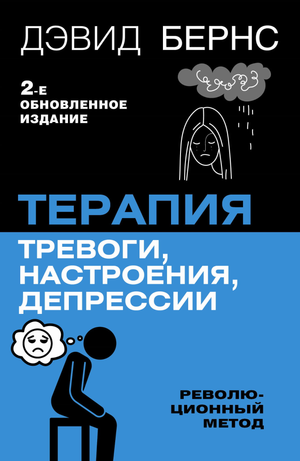 Книга по психологии "Терапия тревоги, настроения, депрессии" Дэвида Бернса, новая редакция, изображение обложки.