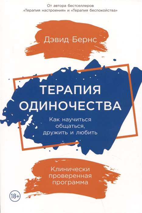 Обложка книги "Терапия одиночества" от SOVABOOKS, изображение с названием и автором, по теме психологии и личного развития