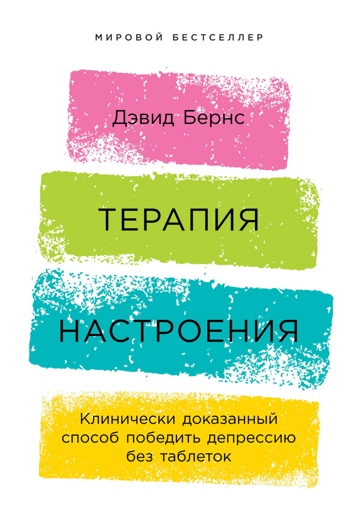 Обложка книги "Терапия настроения" от SOVABOOKS о клинически доказанных методах борьбы с депрессией без таблеток