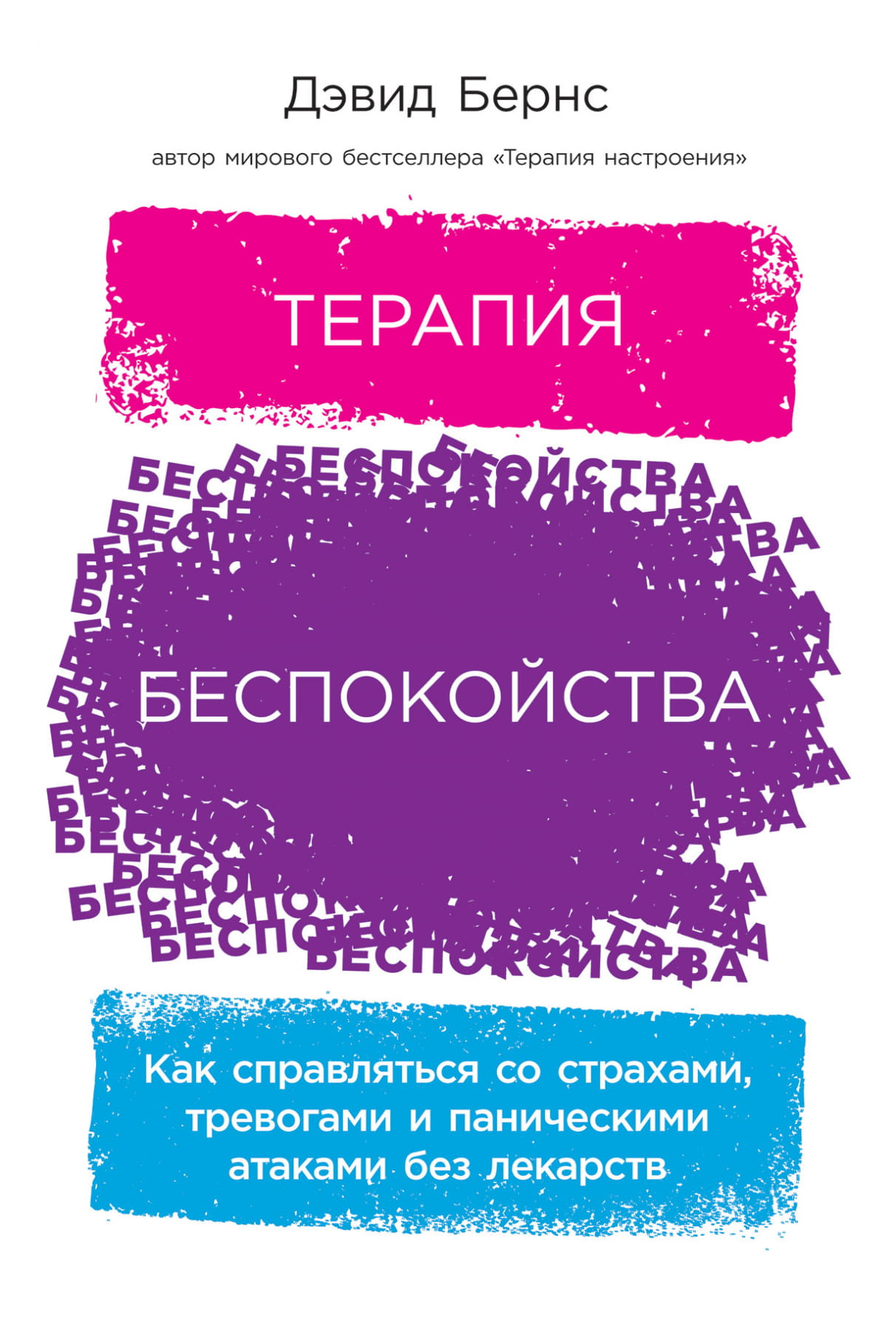 Обложка книги "Терапия беспокойства" от SOVABOOKS о борьбе с тревогой и паническими атаками, изображение на белом фоне
