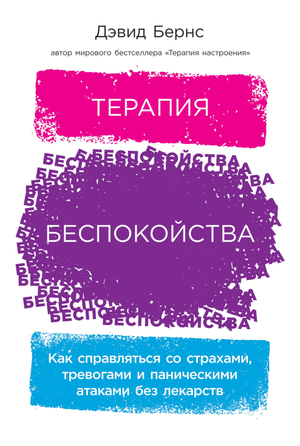 Обложка книги «Терапия беспокойства» Давида Бернса, русское издание по психологии и управлению тревогой и страхами.