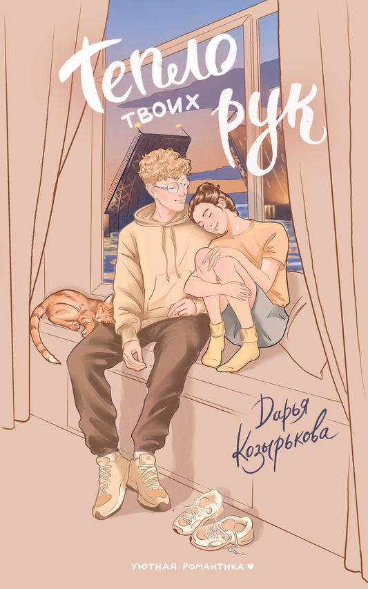 Обложка книги "Тепло твоих рук" от SOVABOOKS, роман в жанре российская фантастика и романтика.