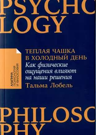 Теплая чашка на фоне книги по психологии, изображение ассоциации тепла и комфорта в холодный день