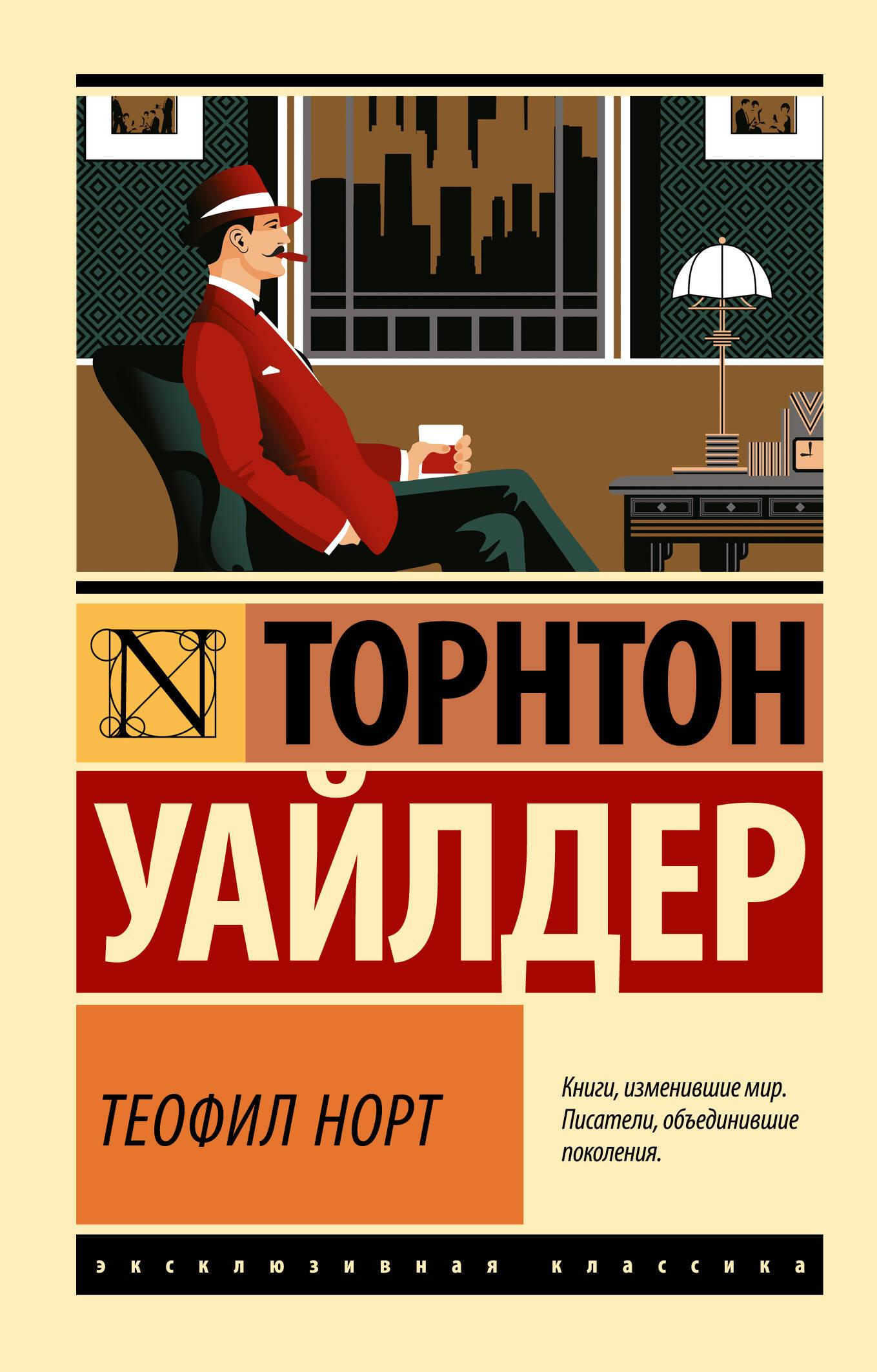 Обложка книги "Теофил Норт" из классических русских произведений, издание SOVABOOKS, изображение на белом фоне.