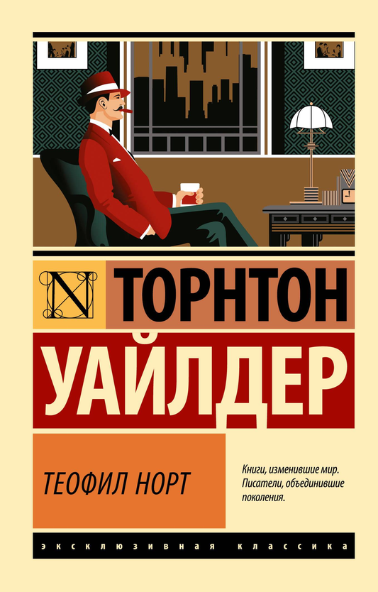 Обложка книги "Теофил Норт" из классических русских произведений, издание SOVABOOKS, изображение на белом фоне.