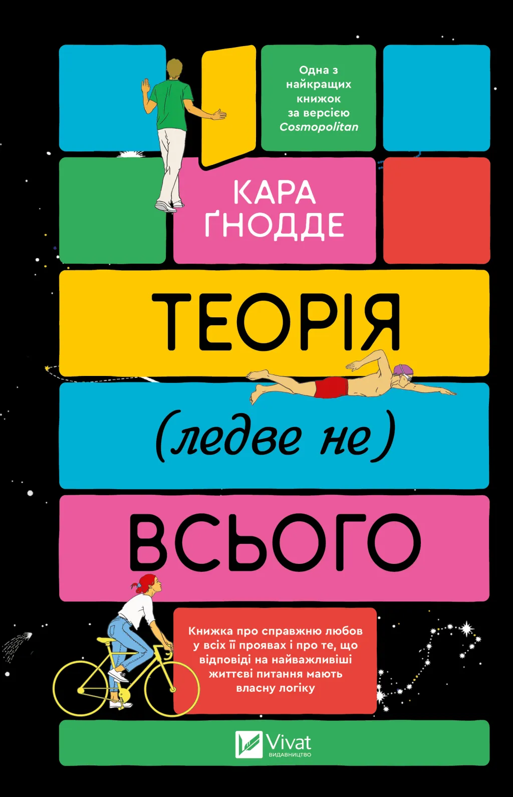 Обкладинка книги «Теорія (ледве не) всього» от SOVABOOKS, изображение с названием на фоне абстрактного фона