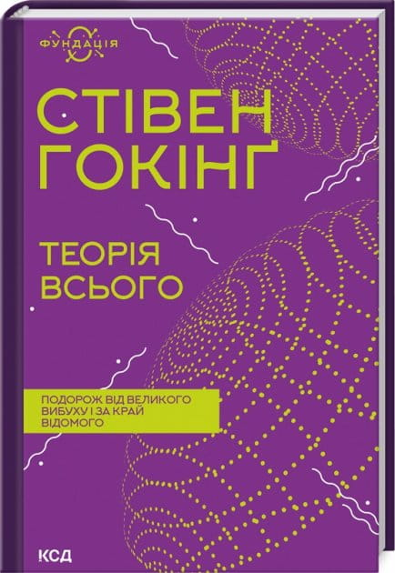 Обкладинка книги "Теорія всього" от SOVABOOKS, изображение с названием и стилизованным дизайном на белом фоне.
