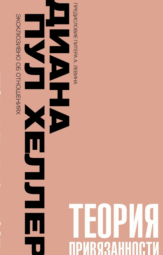 Обложка книги "Теория привязанности" от SOVABOOKS о создании прочных и глубоких отношений, изображение на белом фоне