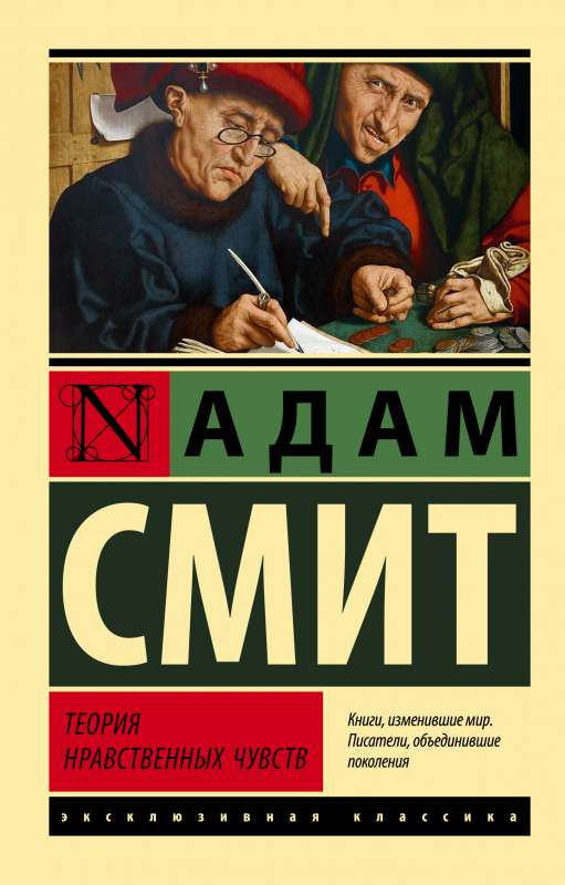Книга Теория нравственных чувств -  Адам Смит | SOVABOOKS