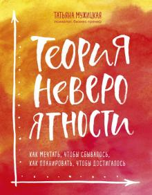 Обложка книги "Теория невероятности" от SOVABOOKS, изображение с названием и дизайном на фоне.