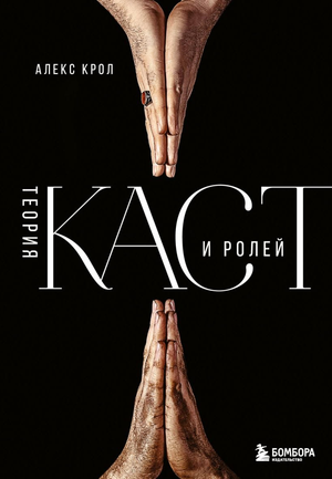 Обложка книги «Теория каст и ролей» Алекса Крола, российская нон-фикшн литература по саморазвитию и мотивации