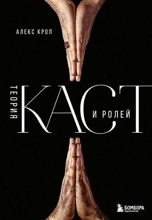 Книга «Теория каст и ролей» от SOVABOOKS о самопомощи и мотивации, изображение обложки на нейтральном фоне