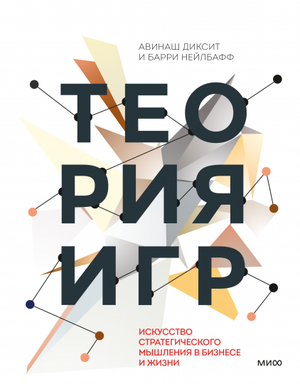 Обложка книги "Теория игр" Авинаша Диксита и Барри Нэлбафф, российское издание, о стратегическом мышлении в бизнесе и жизни