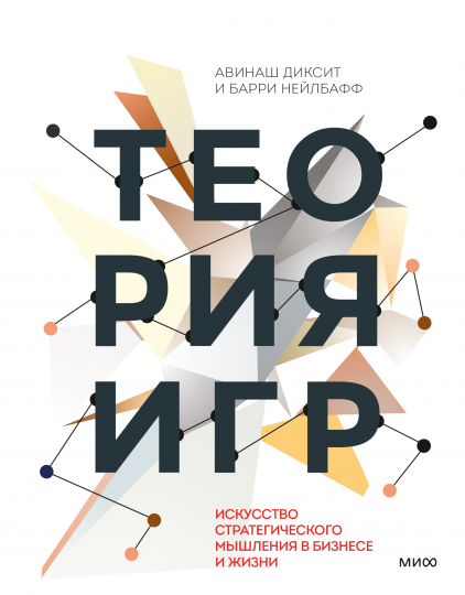 Книга "Теория игр" от SOVABOOKS, обложка с заголовком и изображением стратегических схем, для развития мышления и бизнеса