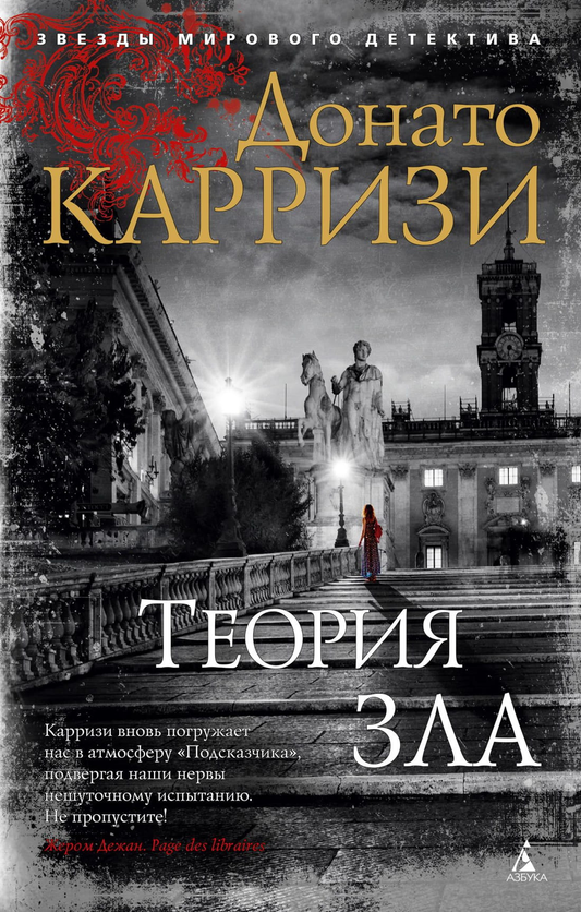 Обложка книги "Теория зла" от SOVABOOKS, российский триллер и загадочный роман с темным дизайном.