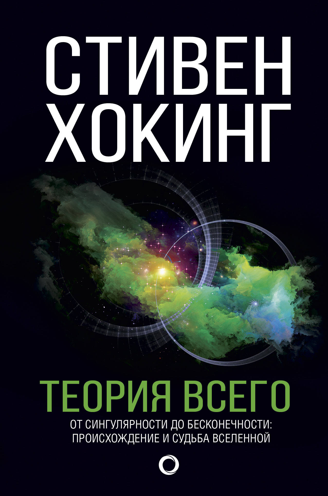 Обложка книги "Теория Всего" от SOVABOOKS, научное издание по физике и космологии на русском языке