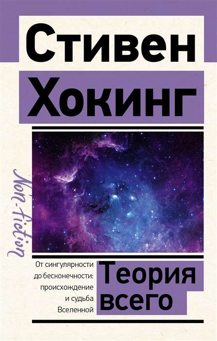 Обложка книги "Теория Всего" от SOVABOOKS, научное издание по физике и космологии, с изображением научных иллюстраций.