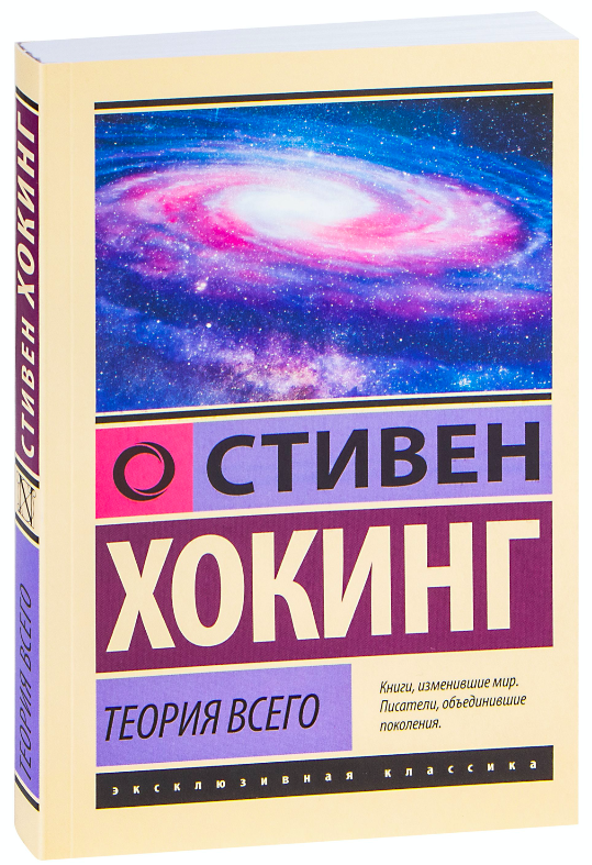 Обложка книги "Теория Всего" от SOVABOOKS, научно-популярная книга по физике и космологии на русском языке