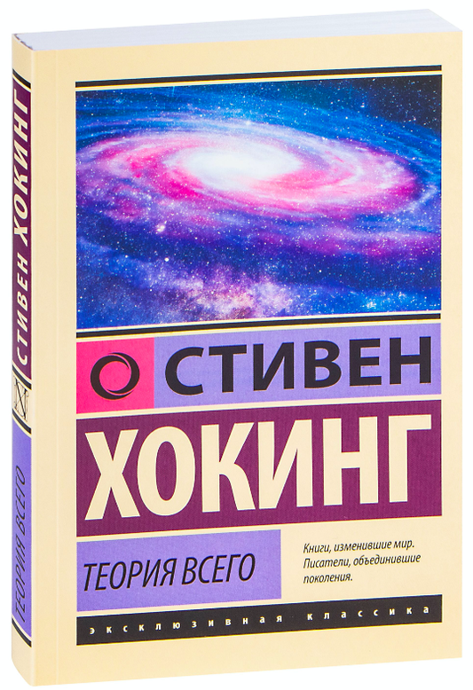 Обложка книги "Теория Всего" от SOVABOOKS, научно-популярная книга по физике и космологии на русском языке