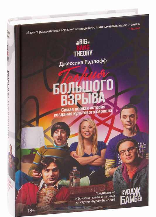 Обложка книги "Теория Большого взрыва. Самая полная история создания культового сериала" от SOVABOOKS