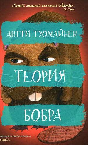 Обложка книги "Теория бобра" Антти Туомайнен, русская художественная фантастика и триллер, изображение на белом фоне