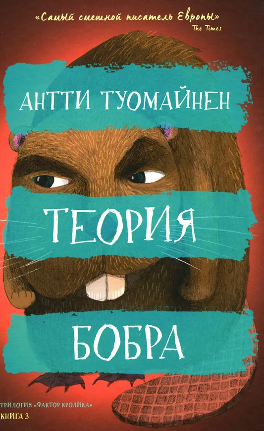 Обложка книги "Теория бобра" от SOVABOOKS, изображение с названием, жанр — российский художественный роман триллер.