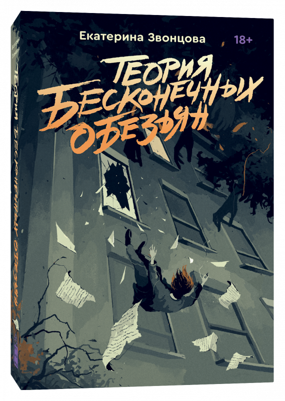 Обложка книги "Теория бесконечных обезьян" от SOVABOOKS, современная художественная литература, изображение на обложке