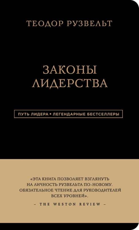 Книга "Теодор Рузвельт. Законы лидерства" из серии биографий и мемуаров, обложка с изображением текста и портретом Рузвельта