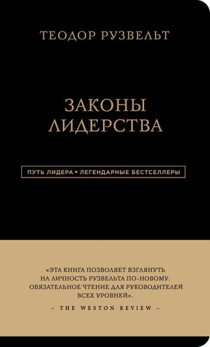 Обложка книги "Теодор Рузвельт. Законы лидерства" Алан Аксельрод, изображение текста на фоне книги Sovabooks