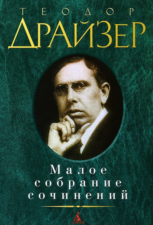 Обложка книги "Теодор Драйзер. Малое собрание сочинений" в мягкой обложке, классика российской литературы.