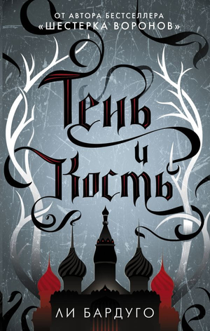 Обложка книги "Тень и кость" Ли Бардуго, российское издание фантастического романа с ярким художественным оформлением
