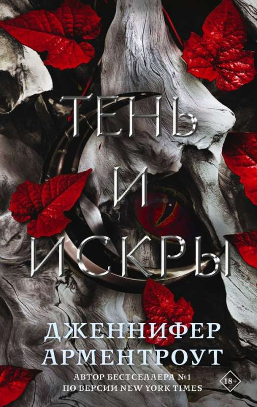 Обложка книги "Тень и искры" от SOVABOOKS, фантастический роман в жанре фэнтези и научной фантастики