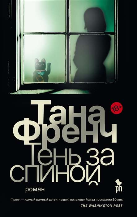 Обложка книги "Тень за спиной" от SOVABOOKS, российский триллер и детектив с загадочным сюжетом.