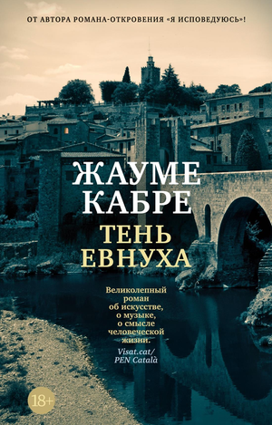 Обложка книги "Тень евнуха" Жауме Кабре, современная художественная литература, мягкая обложка, изображение на русском языке