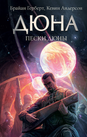 Обложка книги "Пески Дюны" Фрэнка Герберта, фантастический роман на русском языке, издана Sovabooks