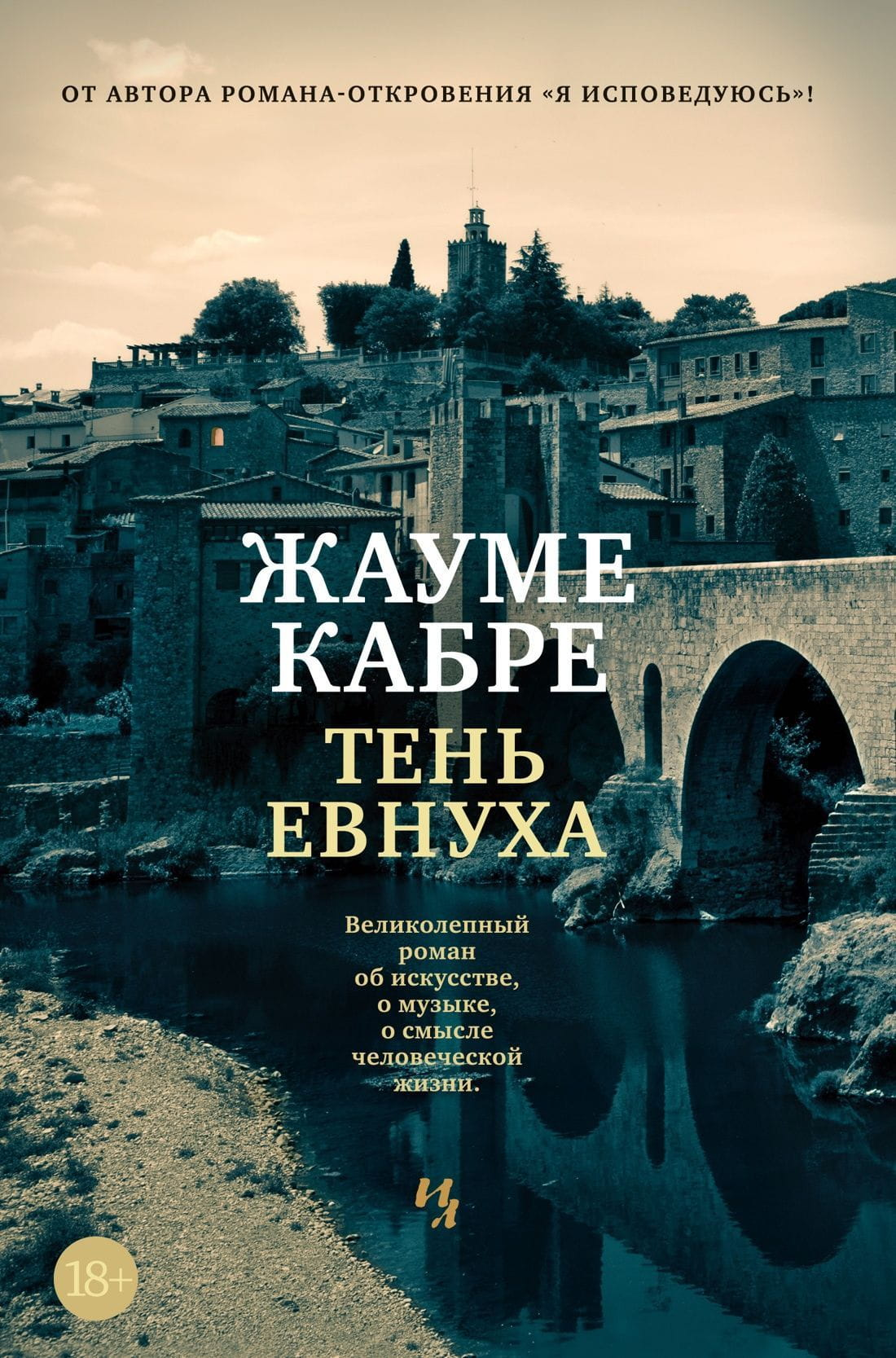 Обложка книги "Тень евнуха" от SOVABOOKS, современная русская художественная литература, яркий дизайн, изображение на фоне.