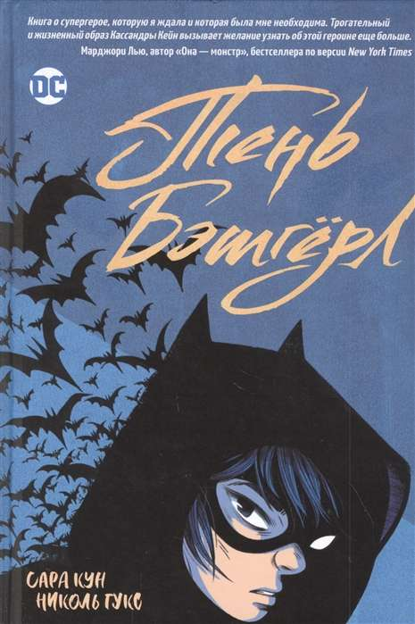 Обложка детской книги "Тень Бэтгерл" от SOVABOOKS, российский манга для детей с ярким иллюстрациями