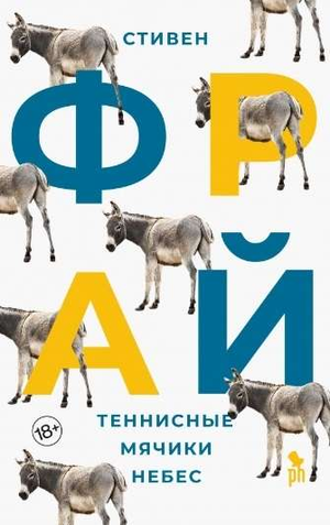 Книга "Теннисные мячики небес" Стивена Фрая — современный художественный роман в русском издании, обложка и название на изображении