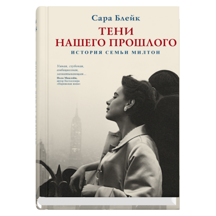 Обложка книги "Тени нашего прошлого" от SOVABOOKS, современная художественная литература, изображение с названием на фоне.