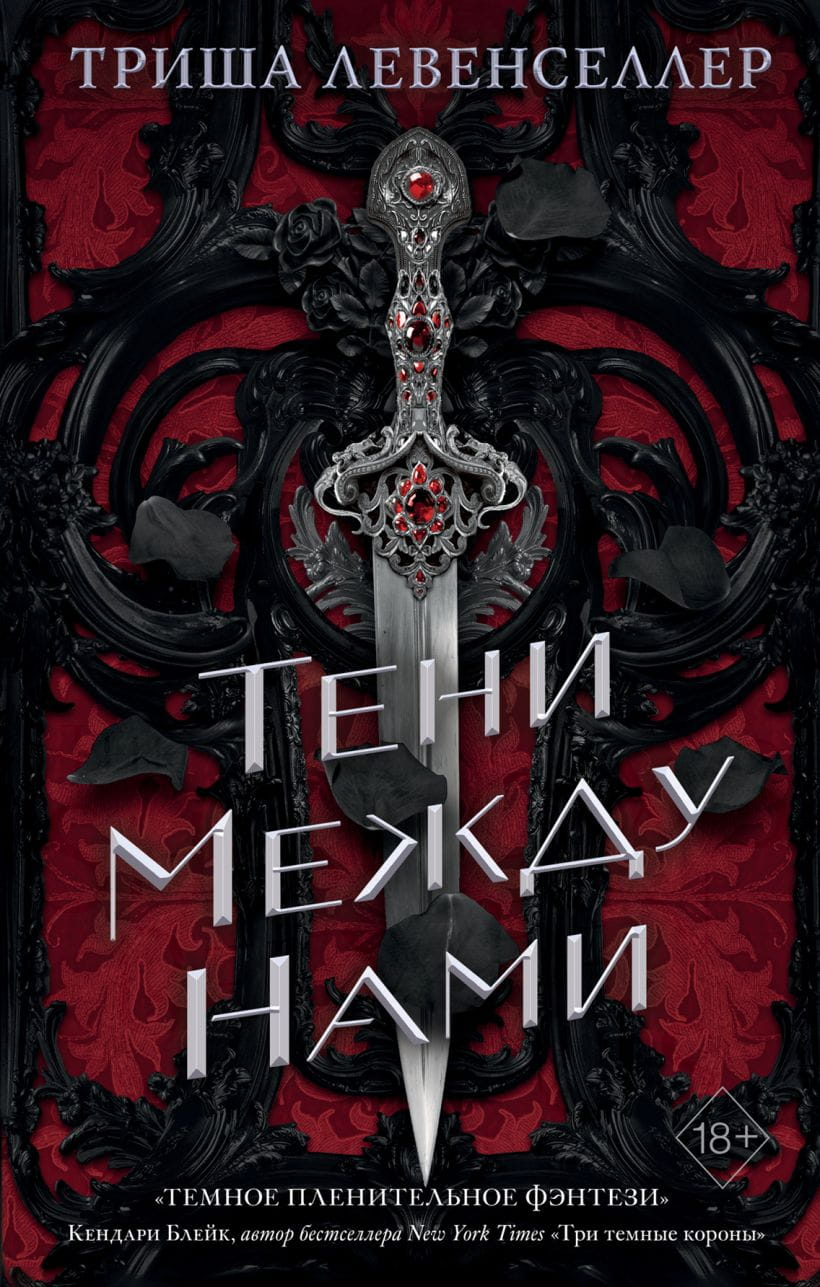 Обложка книги "Тени между нами" от SOVABOOKS, фантастический роман в жанре фантастики и фэнтези.