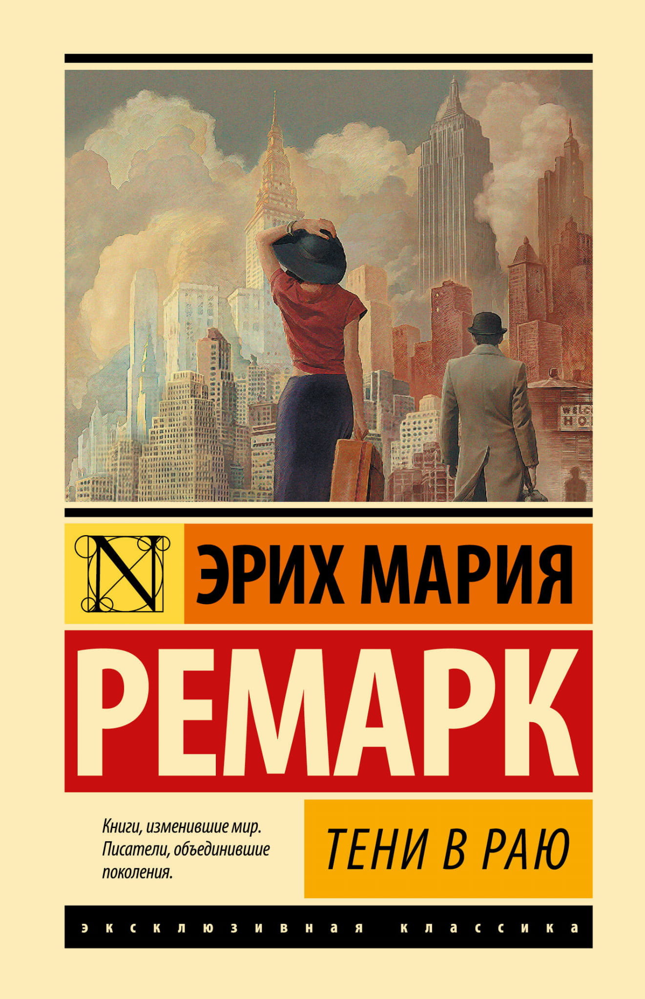Тени в раю, классика русской литературы, изображение обложки книги в новом переводе от SOVABOOKS