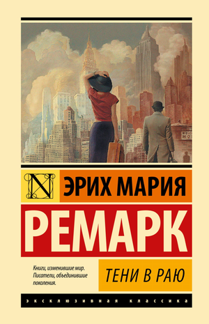 Обложка книги "Тени в раю" Эрих Мария Ремарк, классическая художественная литература на русском языке, Sovabooks