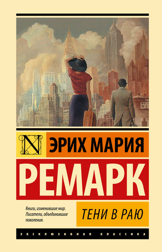 Тени в раю, классика русской литературы, изображение обложки книги в новом переводе от SOVABOOKS