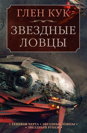 Обложка книги "Звездные ловцы" из серии "Звездный Рубеж" Глен Кук, фантастический роман в русском издании Sovabooks